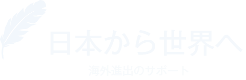 日本から世界へ