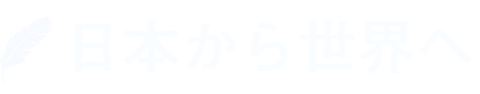 日本から世界へ